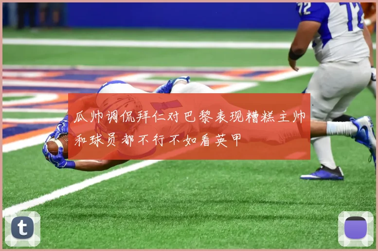 瓜帅调侃拜仁对巴黎表现糟糕主帅和球员都不行不如看英甲