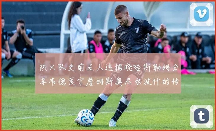 热火队史前五人选揭晓哈斯勒姆分享韦德莫宁詹姆斯奥尼尔波什的传奇地位