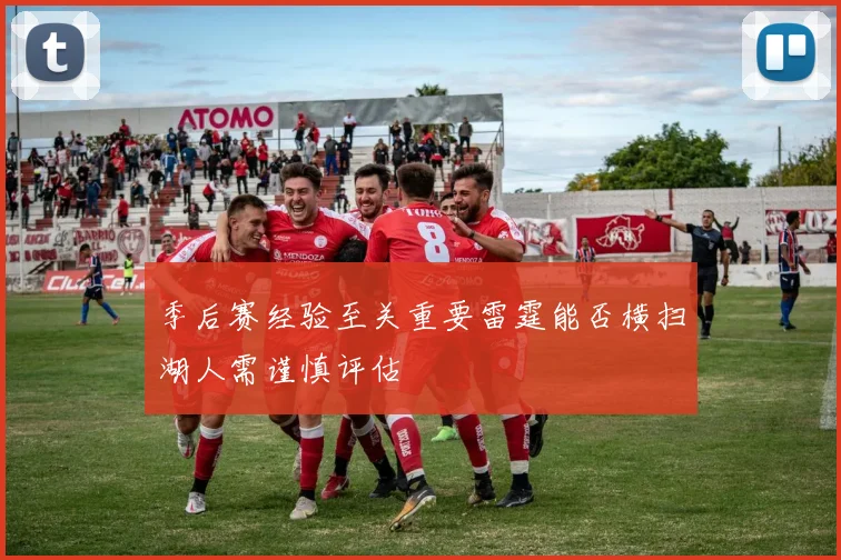 季后赛经验至关重要雷霆能否横扫湖人需谨慎评估