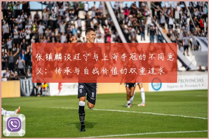 张镇麟谈辽宁与上海夺冠的不同意义：传承与自我价值的双重追求