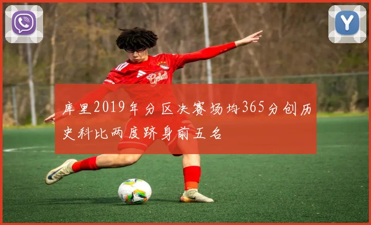 库里2019年分区决赛场均365分创历史科比两度跻身前五名