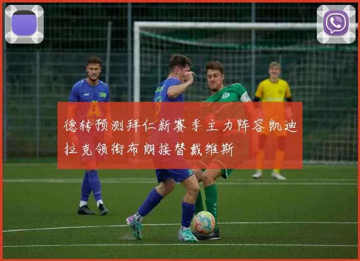 德转预测拜仁新赛季主力阵容凯迪拉克领衔布朗接替戴维斯