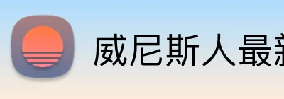 威尼斯人最新官网 Logo
